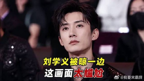 刘学义被晾在一边,这画面到底几个意思?