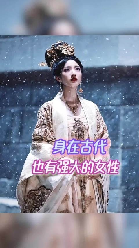 哪怕是封建社会也有很强大的女性 武则天 刘娥 电视剧 女性 皇后