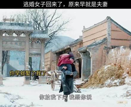 逃婚女子回来了，原来早就是夫妻
