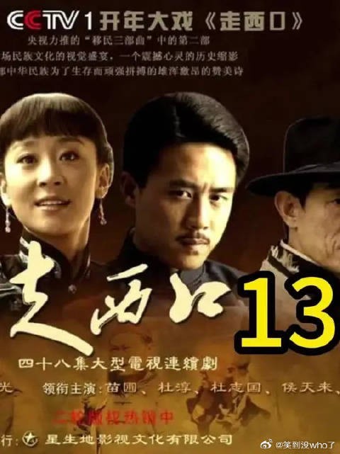 机关算尽太聪明,人财两空独伤悲,翠翠被迫走西口
