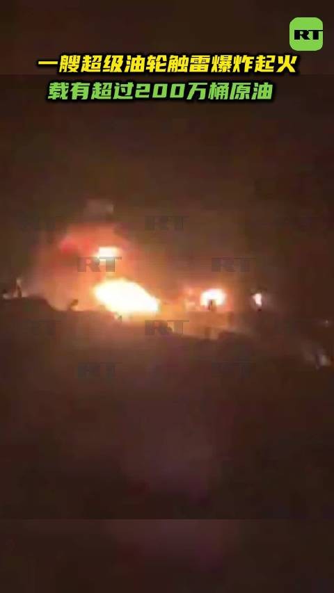 伊朗革命卫队：一艘超级油轮在霍尔木兹海峡触雷爆炸起火