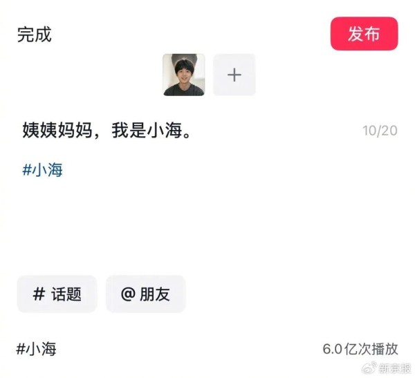 ▲某短视频平台上，“小海”话题的播放量已达6亿次。 短视频平台截图