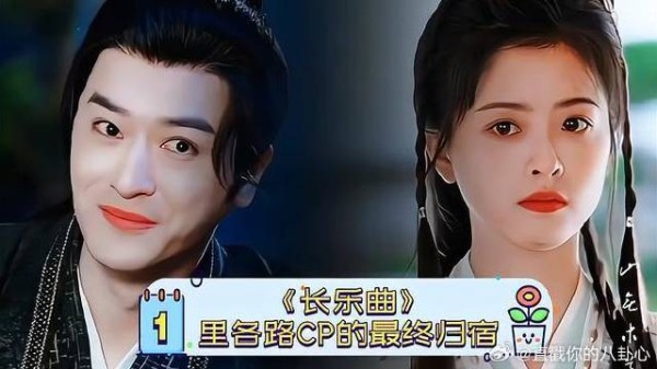 《长乐曲》 里各路CP的最终归宿