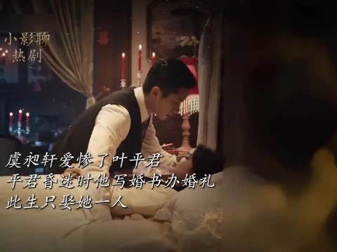 虞昶轩叶平君昏迷中办婚礼此生只娶她