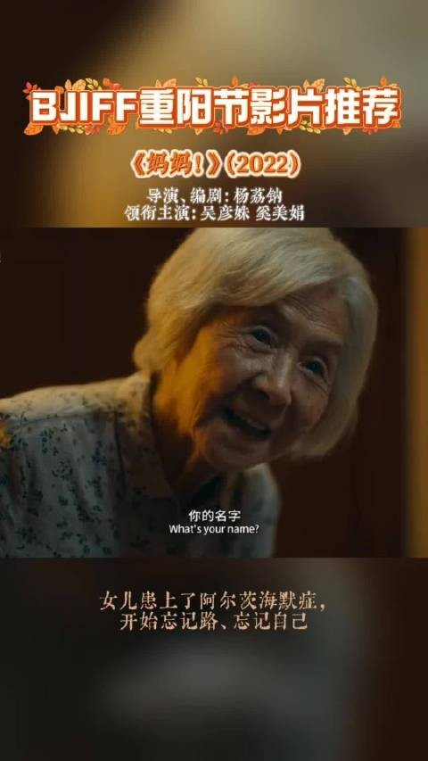85岁母亲与65岁女儿，重阳节推荐电影妈妈