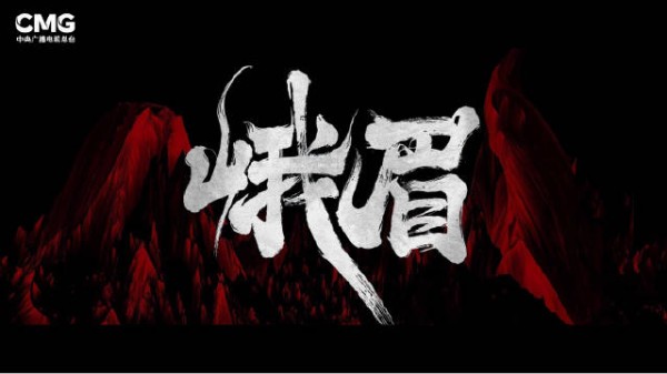 期待！峨眉全阵容官宣