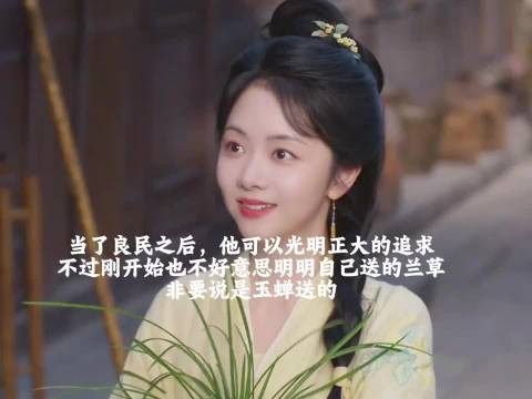 兰香如故｜兰香离开林府的时候，林锦岐特别爽快答应了，然后开启了他的第二春