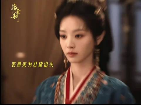 田曦薇闫桉嫁金钗 魏娆与命运抗争