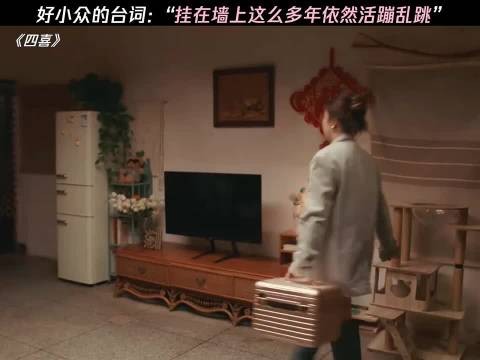 好小众的台词:“挂在墙上这么多年依旧活蹦乱跳”