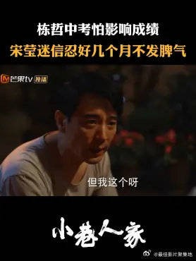栋哲中考怕影响成绩 宋莹迷信忍了好几个月不发脾气
