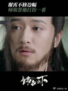 谢霄不修边幅 师姐帮他打扮一番，样貌属实让人惊艳