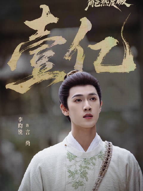 开播前封神！《尚公主》言尚热度破亿，李昀锐第三个破亿角色