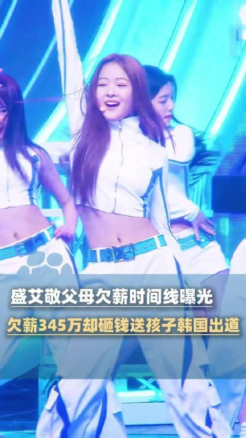 欠薪345万vs砸钱送女出道 媒体评：想让她红得干净，先把欠的钱还干净了