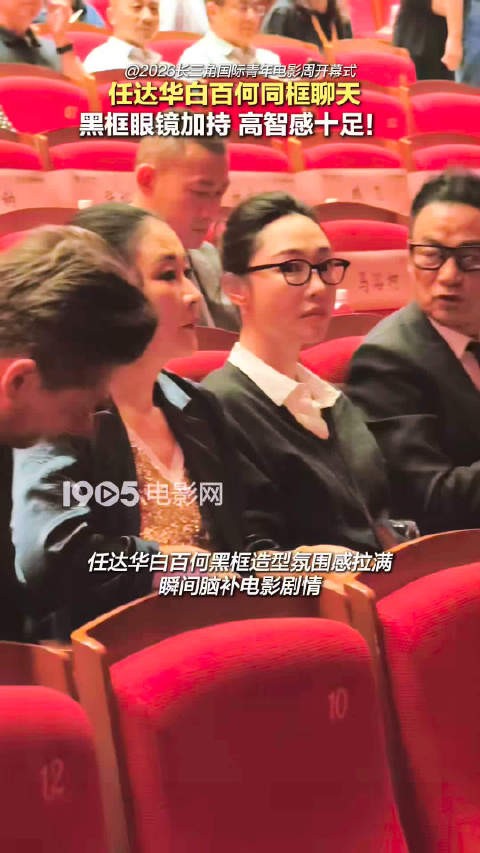 任达华白百何同框聊天,亮相长三角国际青年电影周