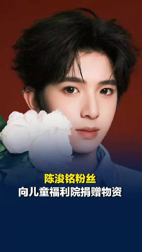 陈浚铭粉丝将热爱化作公益善行