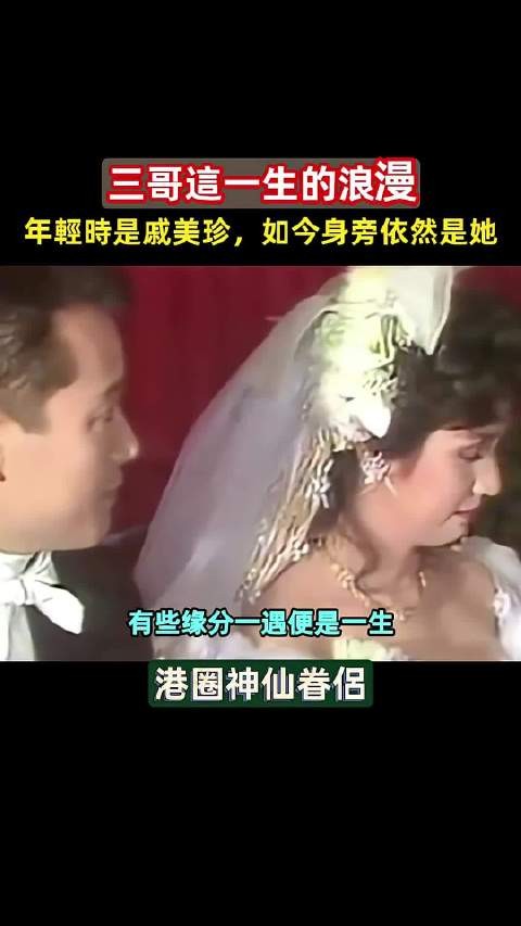 三哥苗侨伟这一生的浪漫：年轻时是戚美珍，如今身边还是她！