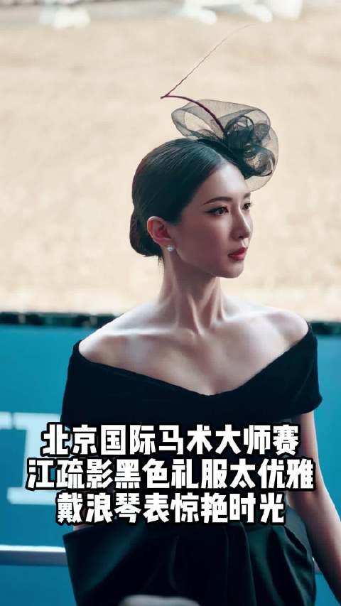 江疏影亮相浪琴表北京国际马术大师赛鸟巢启幕