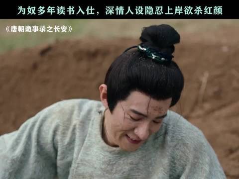 寒窗苦读终入仕途 唐朝诡事录之长安开播