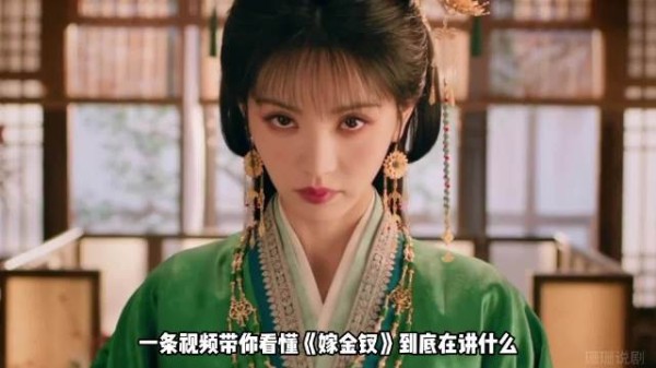 一条视频带你看懂《嫁金钗》到底在讲什么