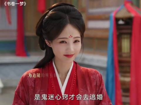 书卷一梦：不嫁给男主只有死，即使是女主也逃脱不了剧本的控制