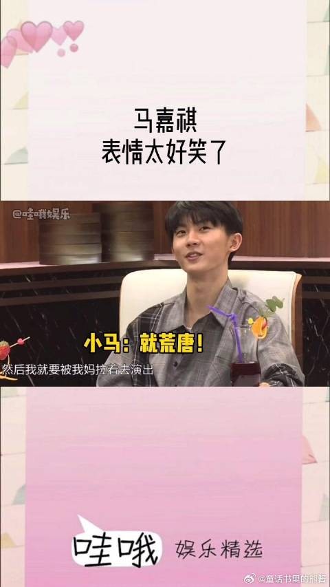 马嘉祺说被妈妈拉去演出后的表情太好笑