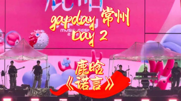 鹿晗常州gapday第二天唱完整版诺言,昨天未到场的芦苇留有遗憾