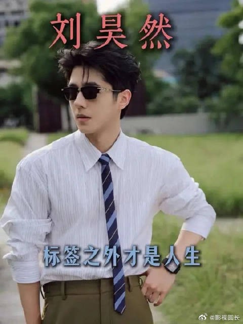 刘昊然：戏内塑造百态，戏外忠于自我