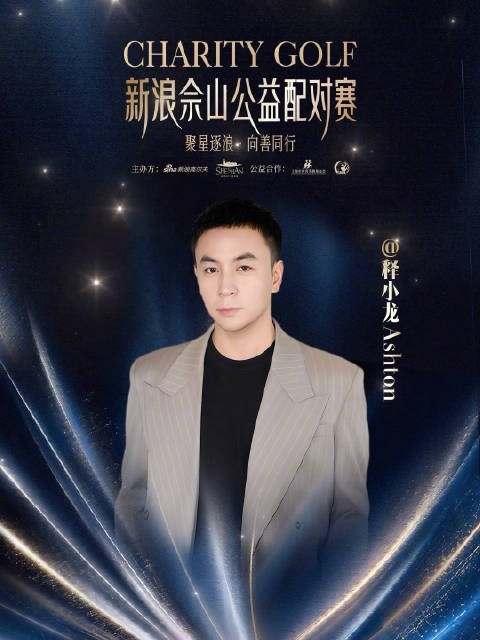 释小龙10月19日佘山出战新浪公益配对赛