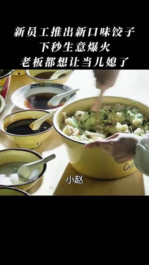 新员工推出新口味饺子，下秒生意爆火，老板都想让当儿媳了