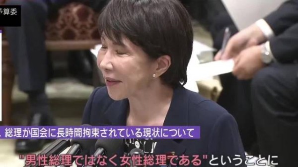 高市早苗国会上称需时间化妆打扮