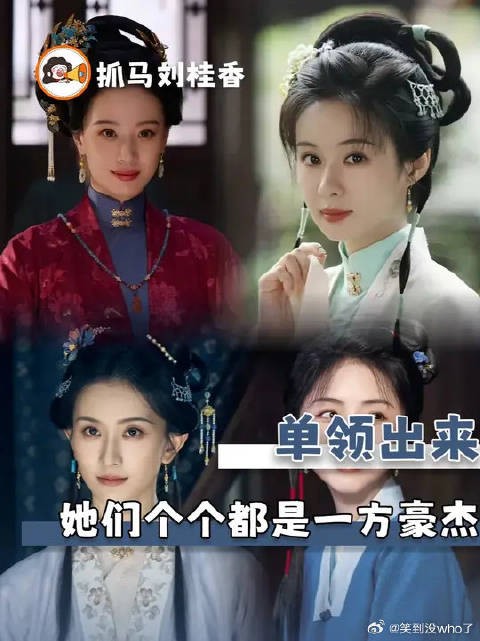 她们中的任何一个，单独拿出来全是大女主