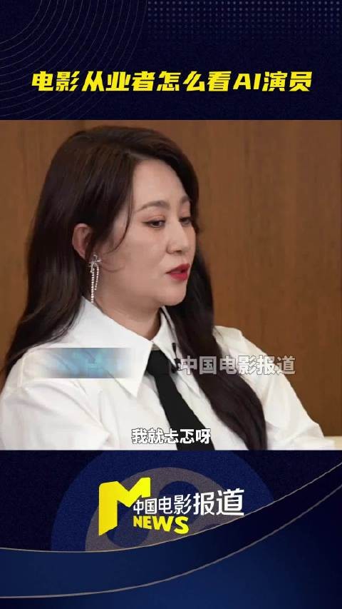 马丽高叶谈AI演员 坦言忐忑恐慌