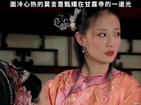 多年：面冷心热的莫言是甄嬛的一道光 甄嬛传