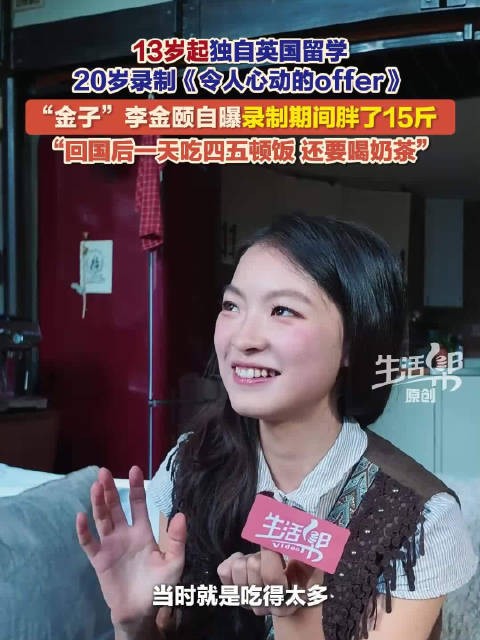 李金颐自曝节目录制期间胖了15斤