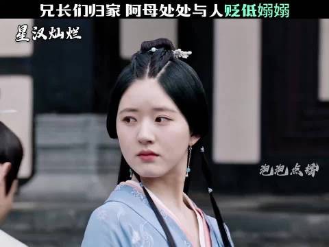 兄长们归家 阿母处处与人贬低嫋嫋 星汉灿烂|赵露思|曾黎