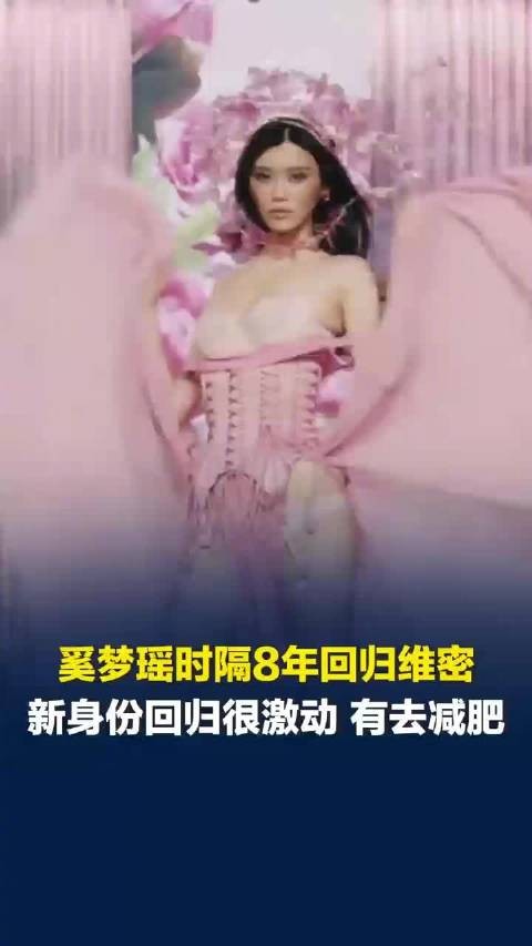 奚梦瑶称携新身份回归维密很激动
