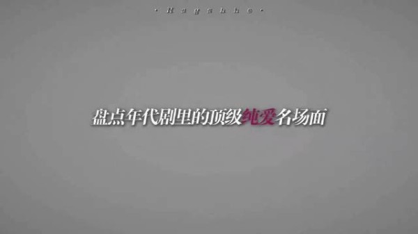 盘点年代剧里的纯爱
