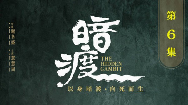 赝品坐正位,真身入死局