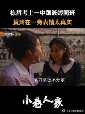 栋哲考上一中跟筱婷同班 黄玲在一旁表情太真实