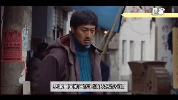 《悬案》 王传君演技好出色,他把一个惶惶不可终日的罪犯演绝了