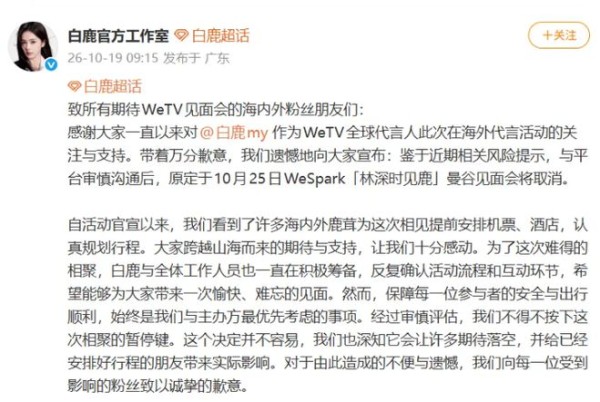 白鹿曼谷见面会宣布取消：取消是对的，但“最后一刻才取消”才是问题
