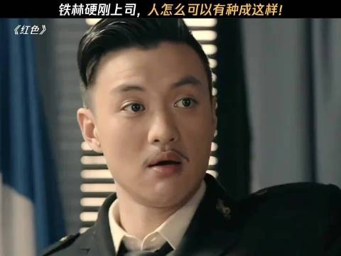 铁林硬刚上司，人怎么可以有种成这样 电视剧红色
