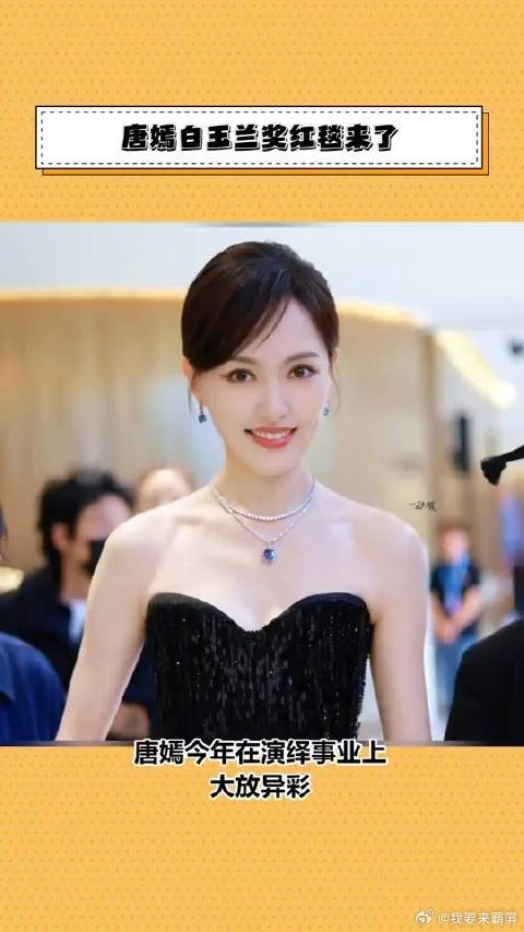 唐嫣白玉兰红毯造型，黑色礼服尽显自信甜美