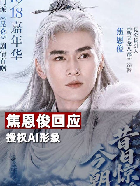 焦恩俊回应授权AI形象