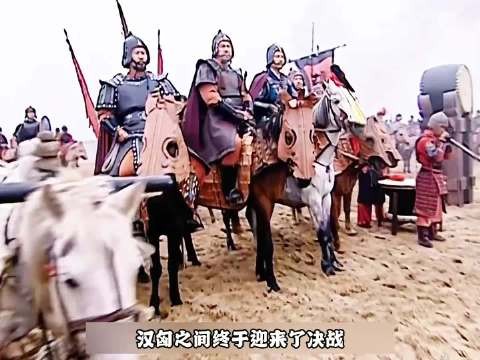 汉匈之间终于迎来了最后的决战 !