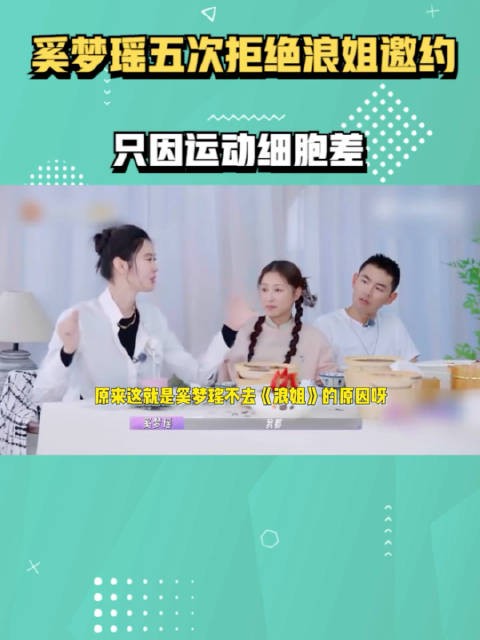 奚梦瑶曾5次婉拒浪姐只因运动细胞差