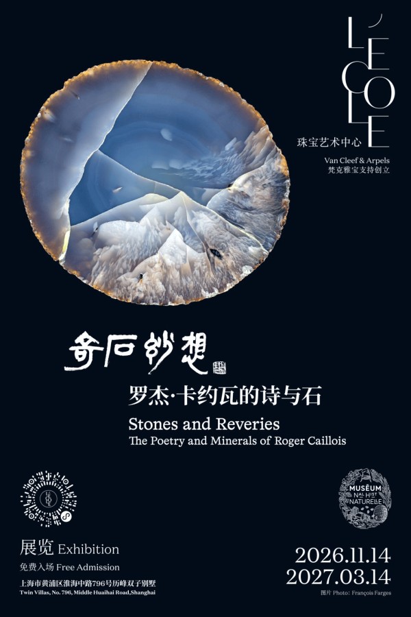 L’ÉCOLE珠宝艺术中心于上海呈献全新展览“奇石妙想：罗杰·卡约瓦的诗与石”