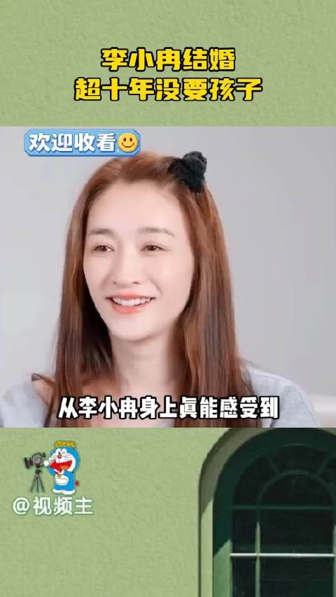 李小冉结婚超十年没要孩子，称清楚责任重