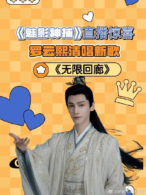 《魅影神捕》 直播惊喜，罗云熙清唱新歌《无限回廊》！