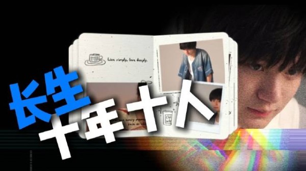 长生十周年人物专题片花絮发布，AG长生称自己是关键先生
